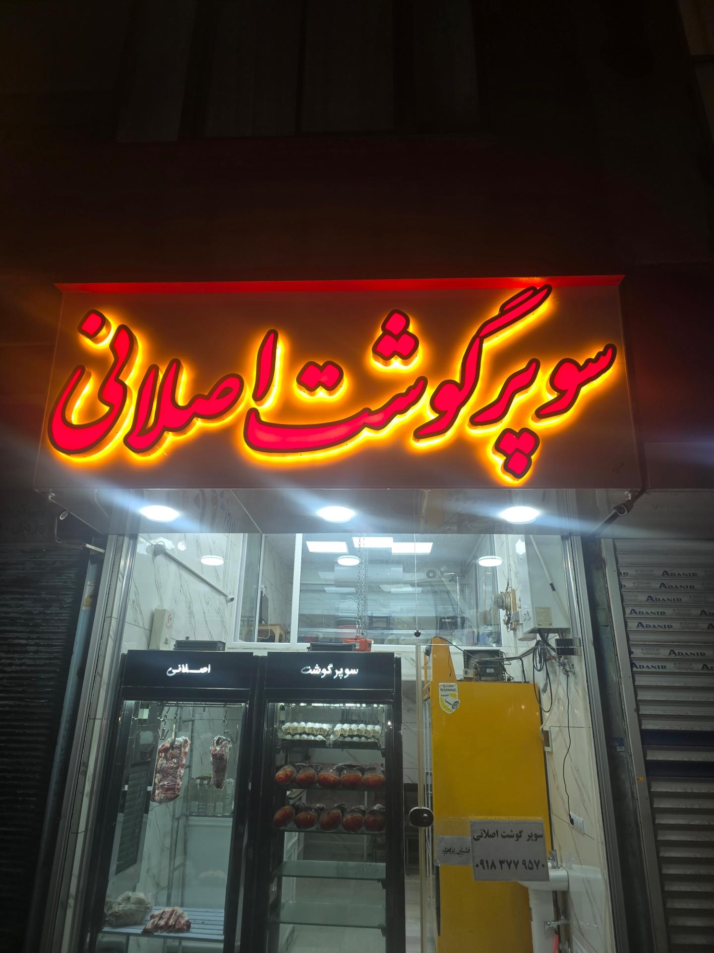 عکس سوپر گوشت اصلانی