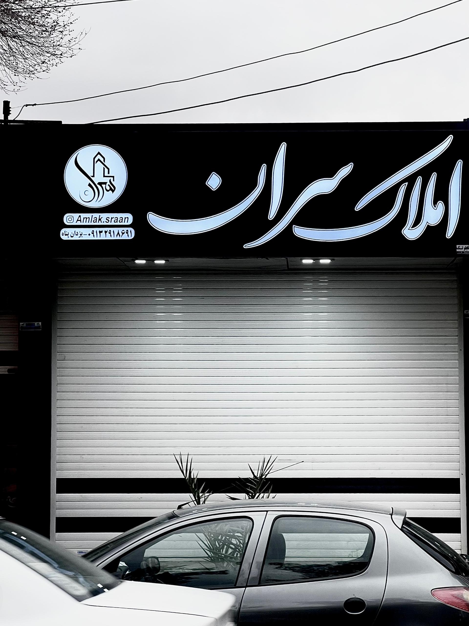 عکس املاك سران