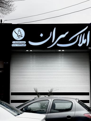 عکس املاك سران