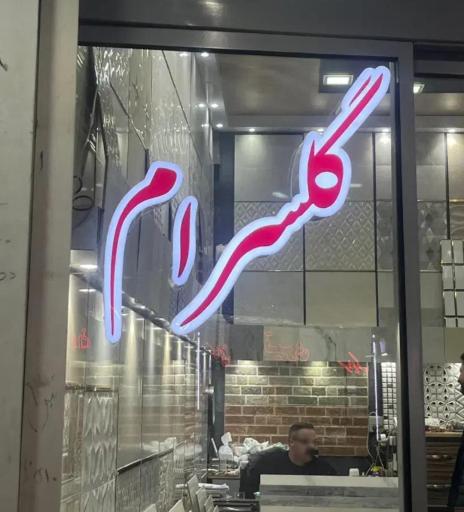 عکس کاشی گلسرام