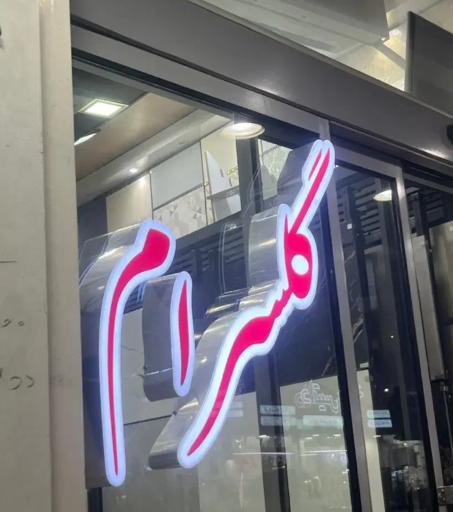 عکس کاشی گلسرام