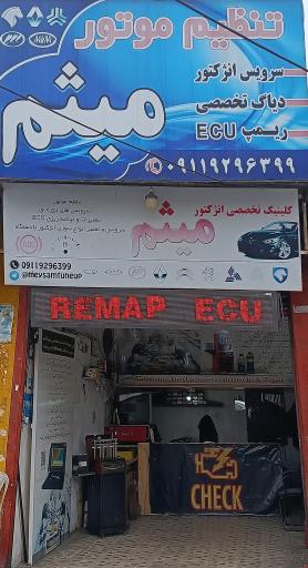 عکس کلینیک تخصصی انژکتور میثم