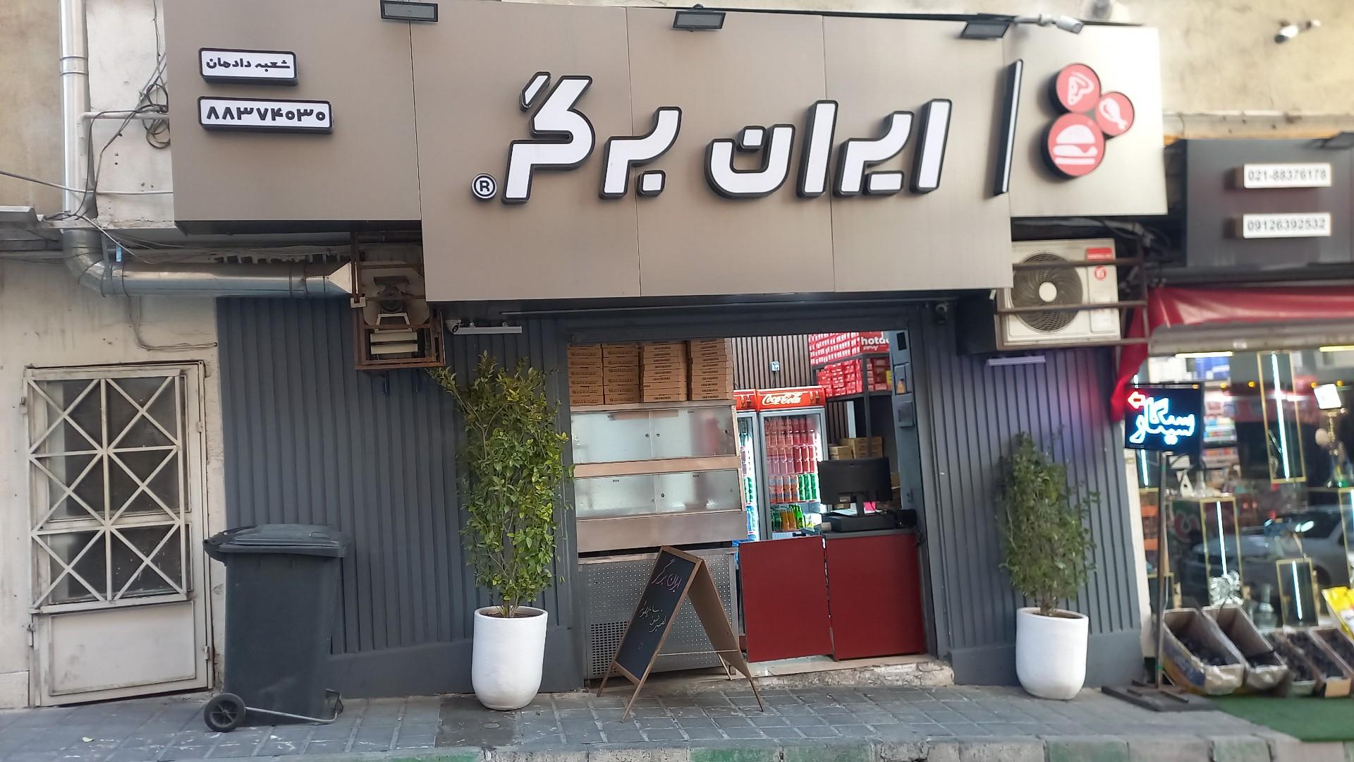 عکس ایران برگر