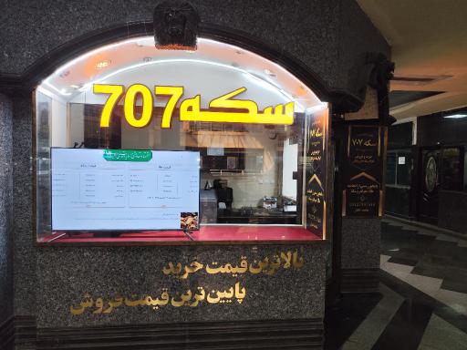عکس سکه ۷۰۷