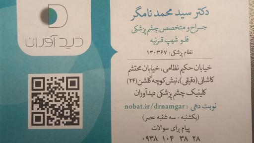 عکس مطب چشم پزشکی دکتر نامگر
