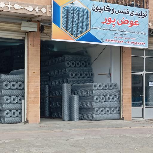 عکس تولید فنس گابیون عوض پور