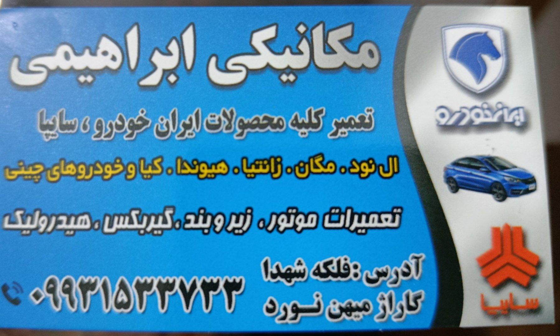 عکس مکانیکی ابراهیمی