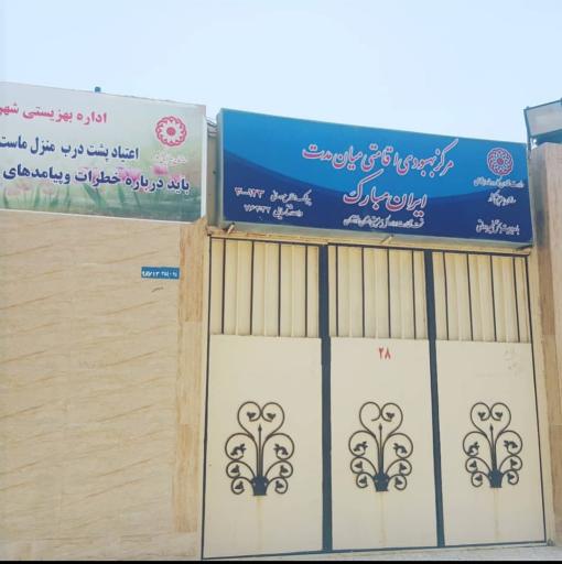 عکس مرکز ترک اعتیاد ایران مبارک