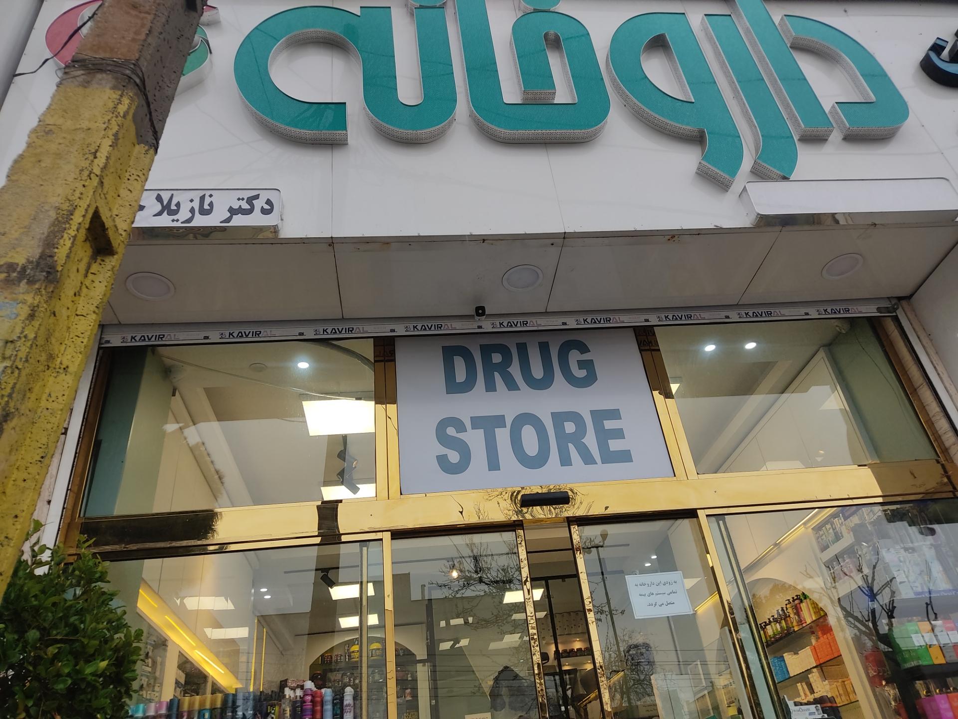 عکس داروخانه دکتر نازیلا حسن زاده