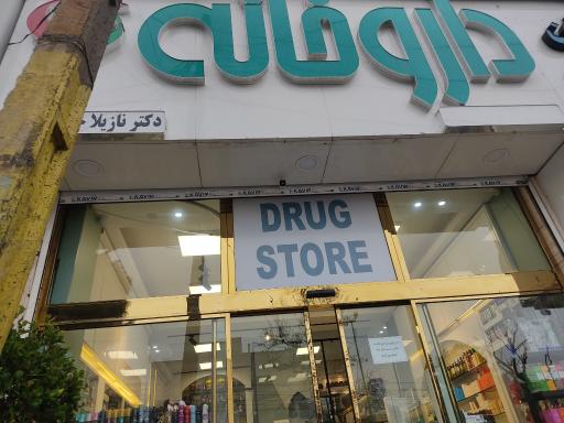 عکس داروخانه دکتر نازیلا حسن زاده