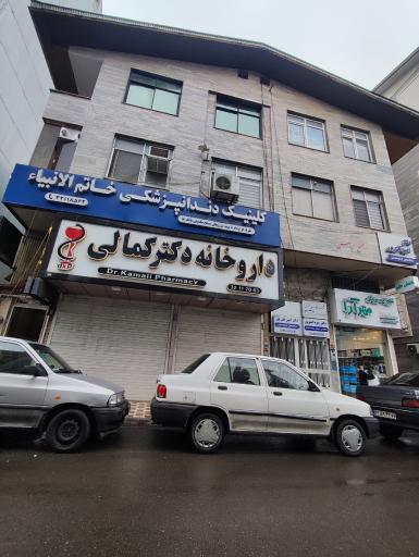 کلینیک دندانپزشکی خاتم الانبیا 