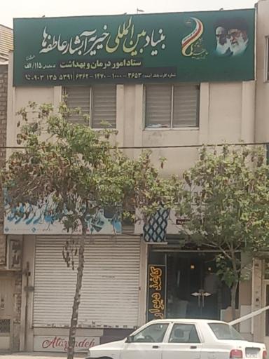 عکس بنیاد بین‌المللی خیریه آبشار عاطفه ها 