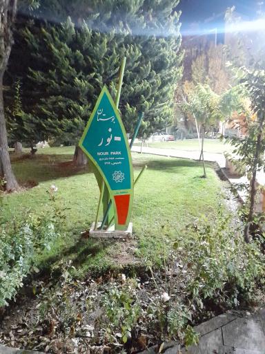 عکس بوستان نور