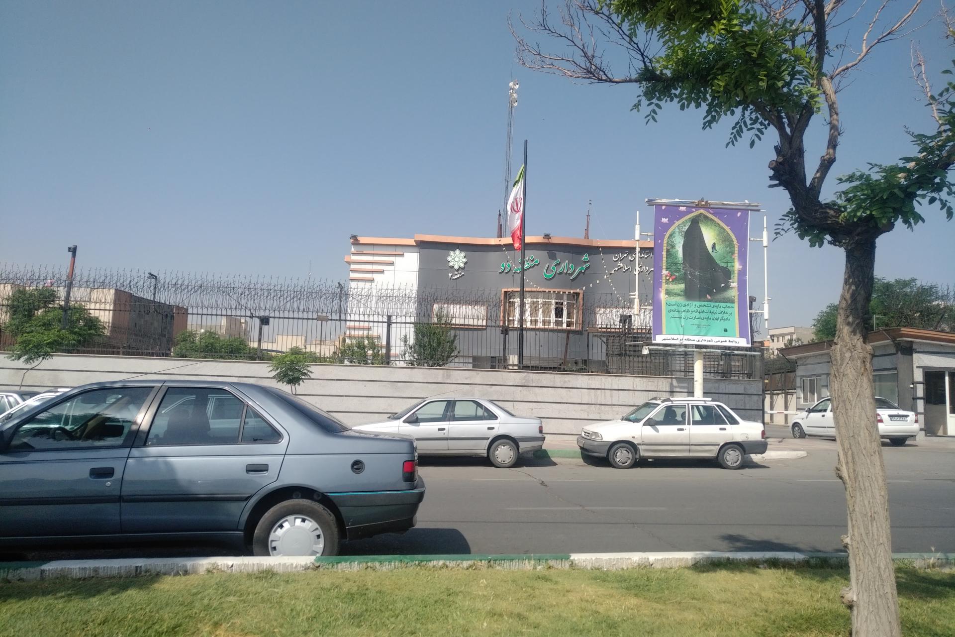 عکس شهرداری منطقه 2 اسلامشهر