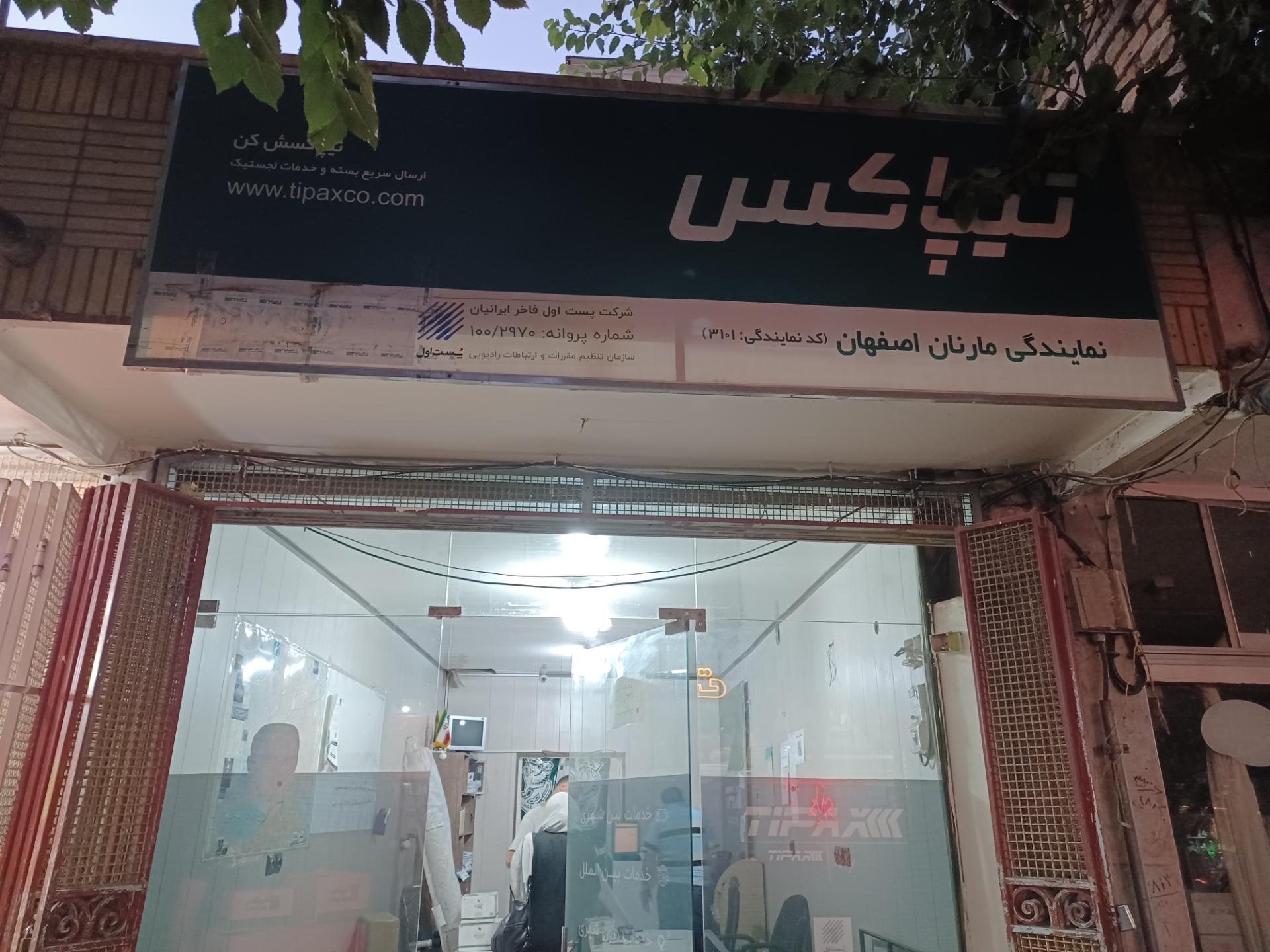 عکس دفتر تیپاکس کد۳۳۰۱ شعبه حسین آباد