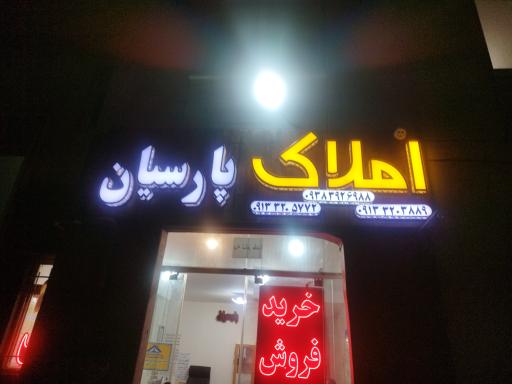 عکس مسکن پارسیان
