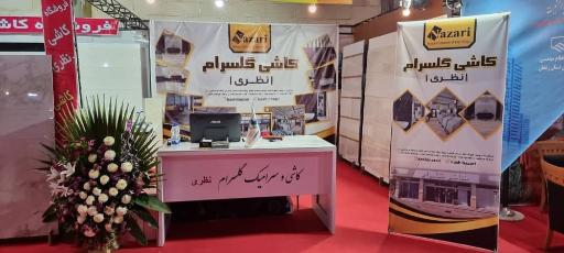 عکس کاشی گلسرام