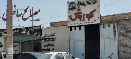 عکس اتو تکنیکال کوروش