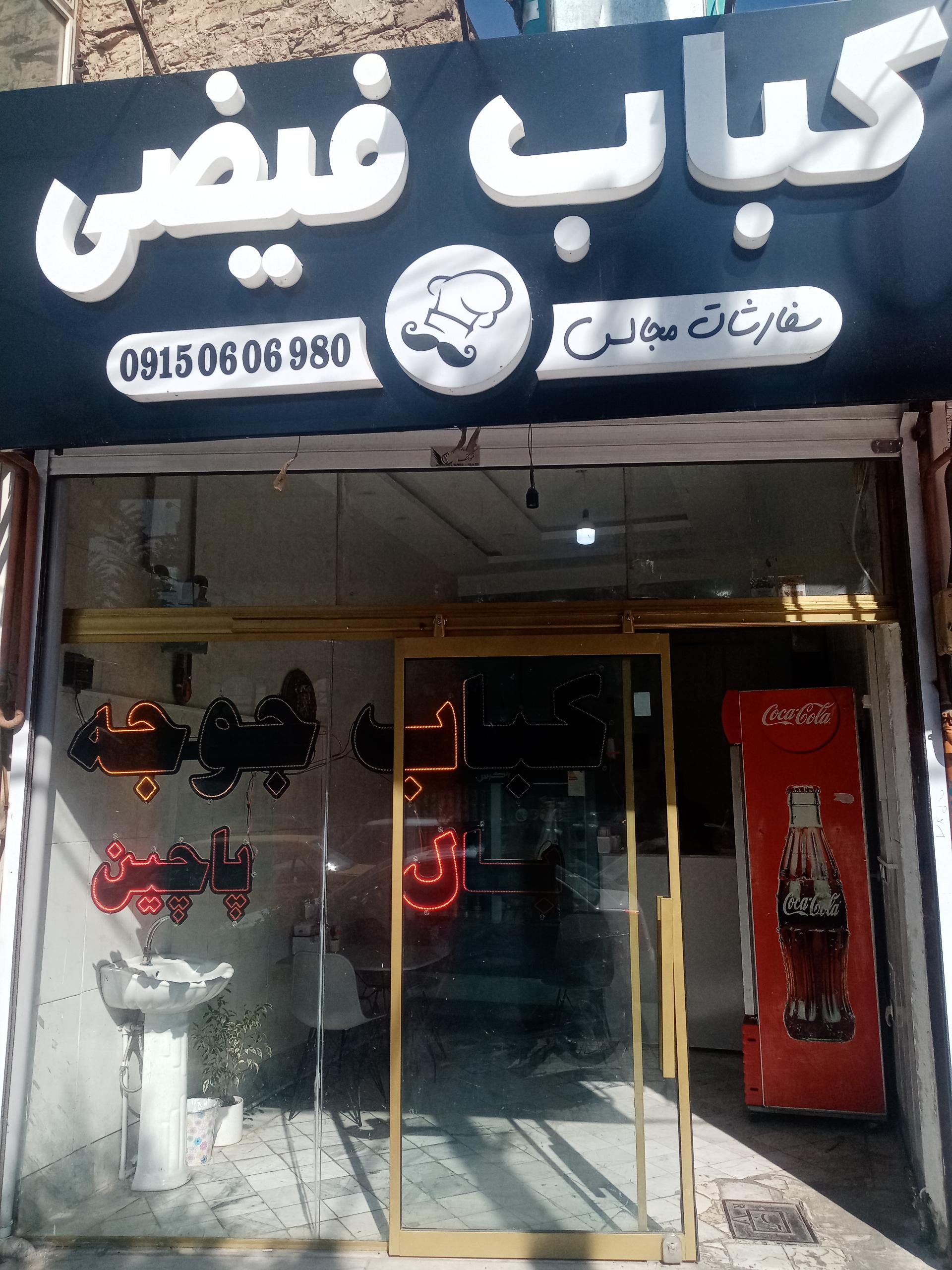 عکس کباب فیضی