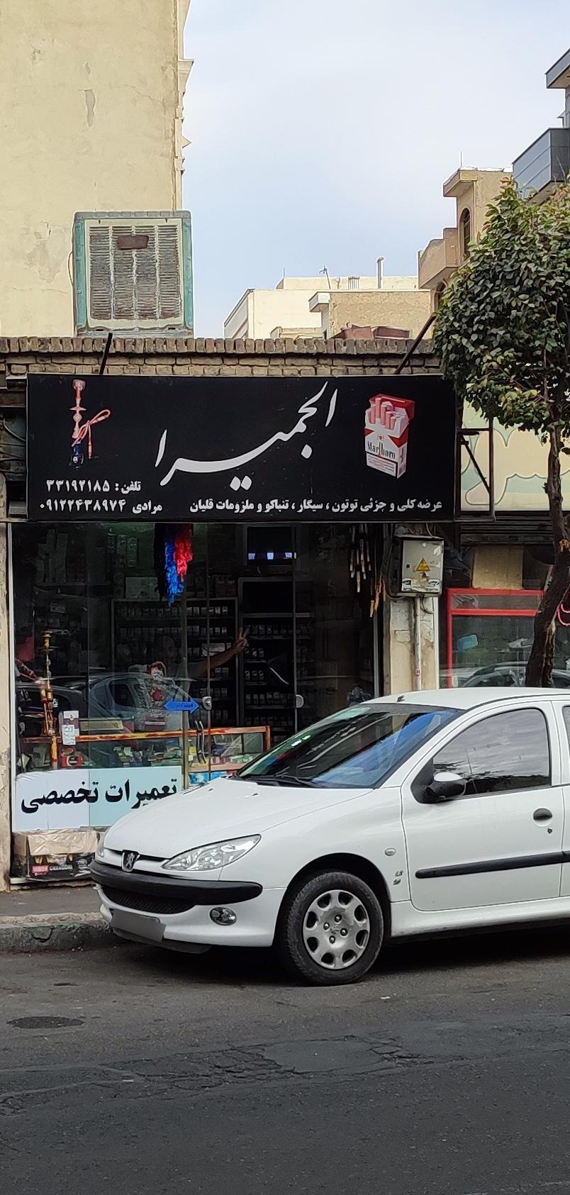 عکس فروشگاه دخانیات الجمیرا