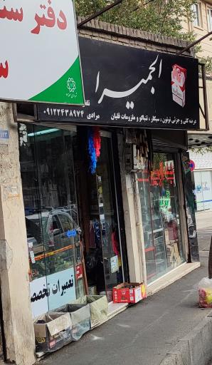 عکس فروشگاه دخانیات الجمیرا