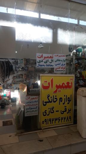 عکس تعمیرات تخصصی لوازم خانگی بابایی