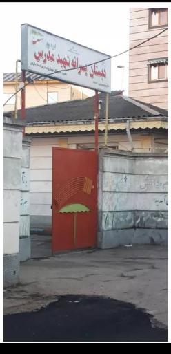 عکس دبستان پسرانه شهید مدرس 