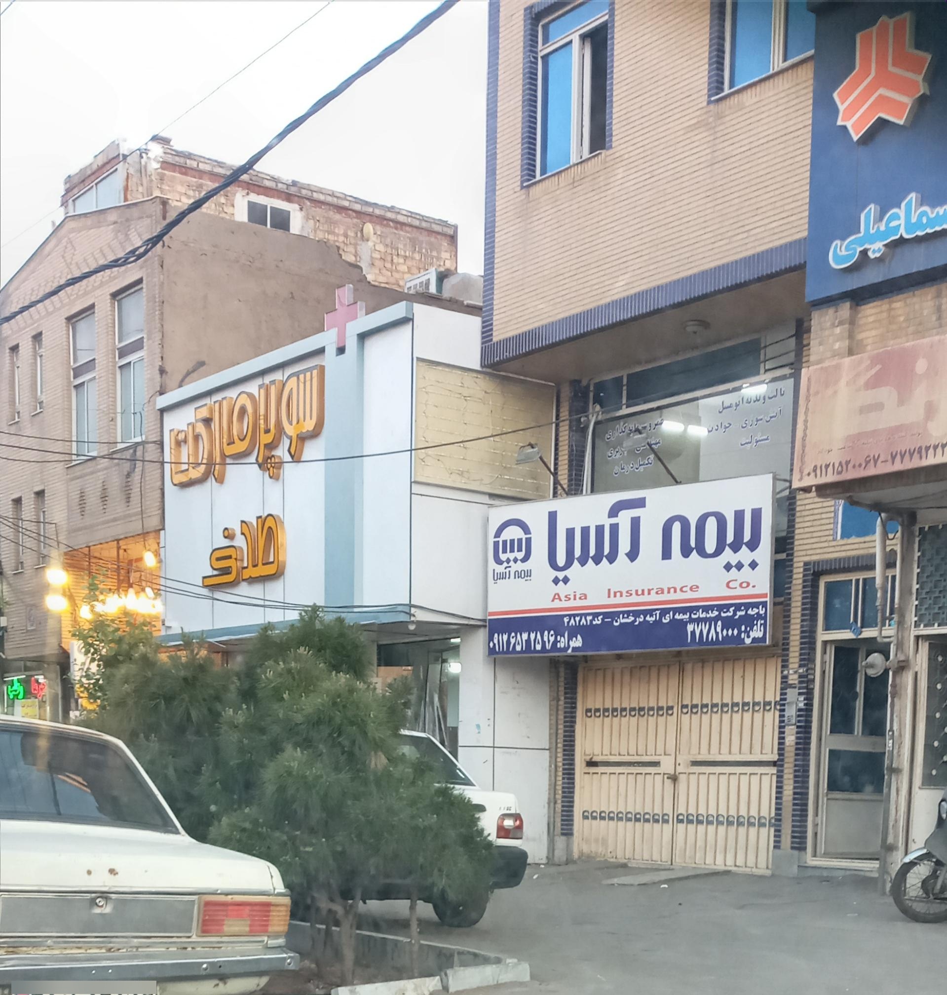 عکس بیمه آسیا کد 48283 شعبه دروازه ری