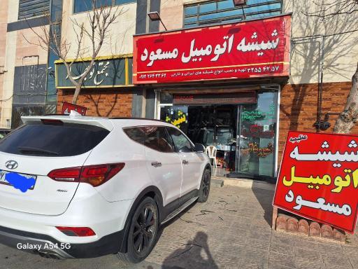 عکس فروشگاه شیشه اتومبیل مسعود
