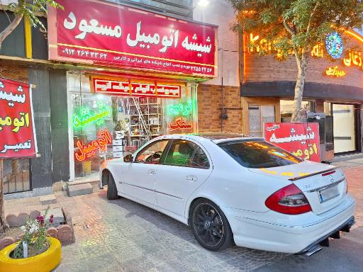 عکس فروشگاه شیشه اتومبیل مسعود