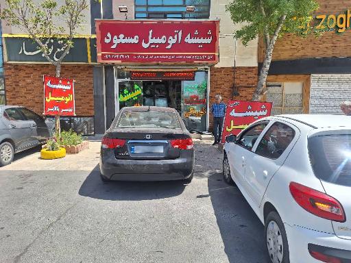 عکس فروشگاه شیشه اتومبیل مسعود