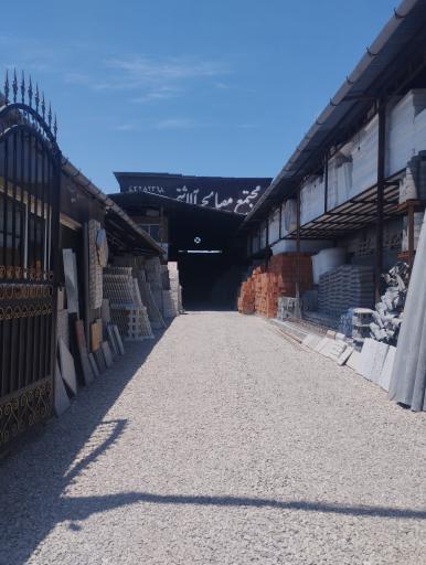 عکس مجتمع مصالح ساختمانی آلاشتی