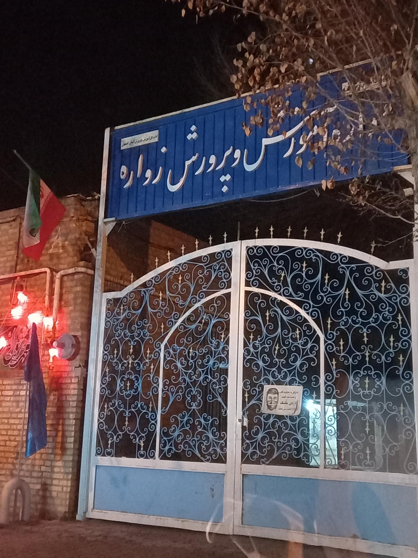 عکس اداره آموزش و پرورش منطقه زواره