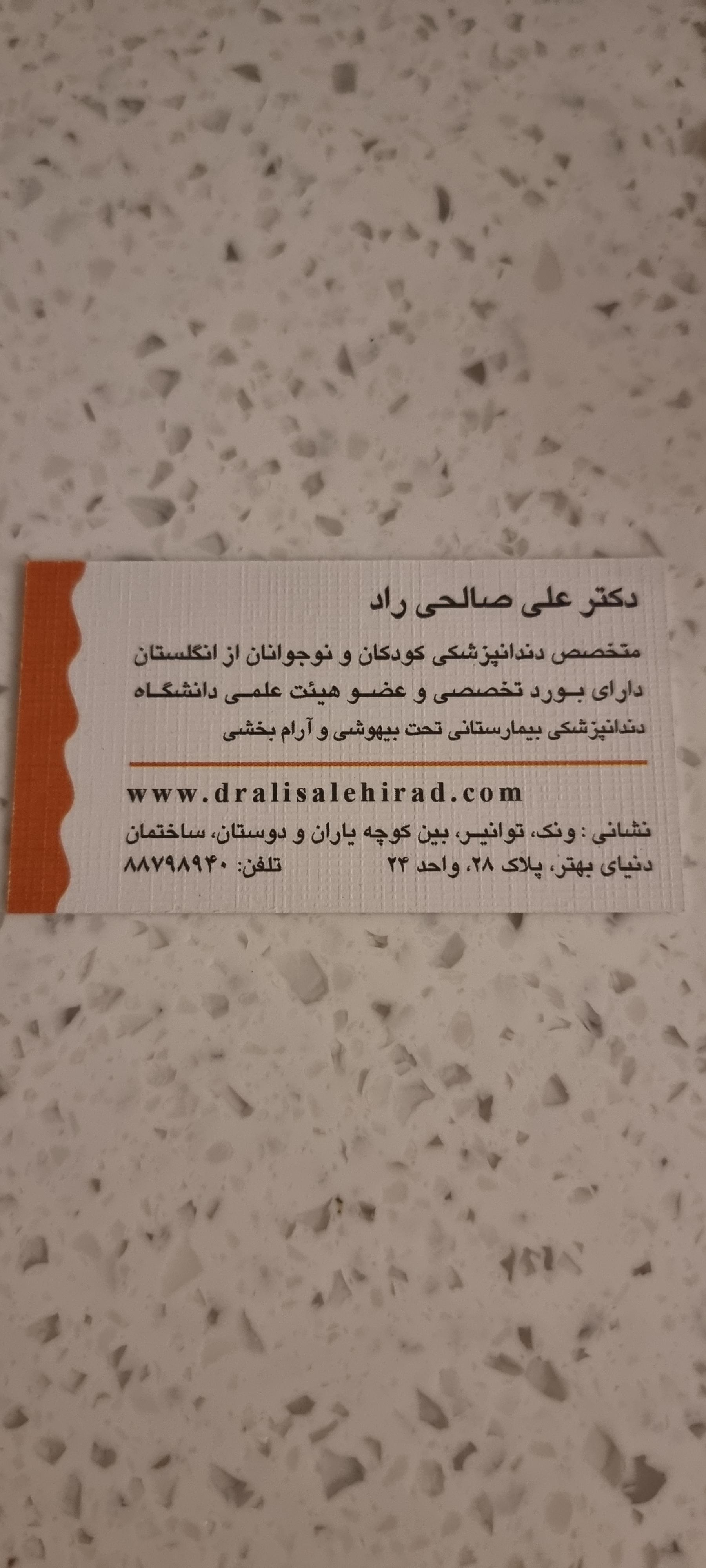 عکس مطب دندانپزشکی کودکان دکتر علی صالحی راد