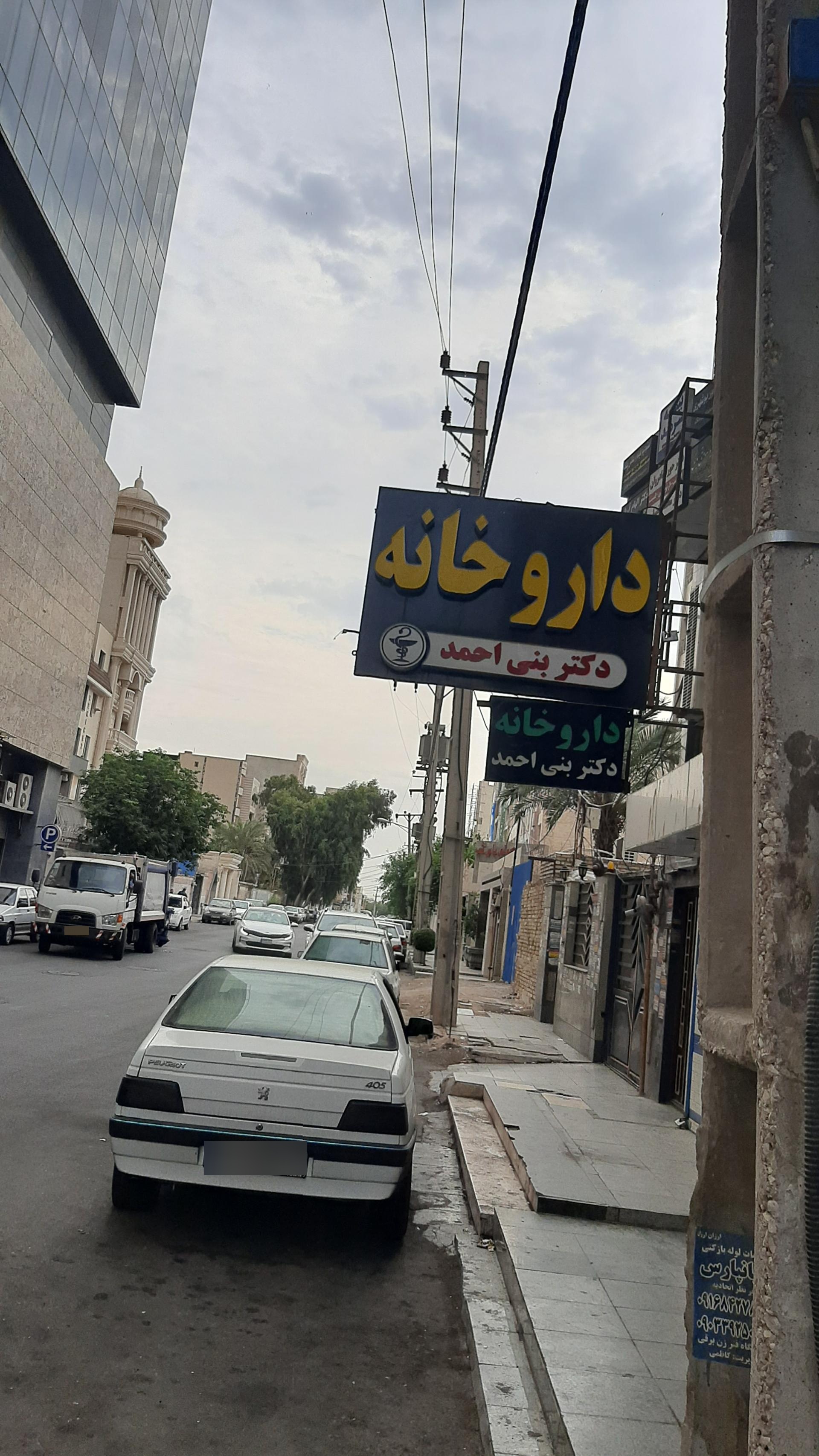 عکس داروخانه دکتر بنی احمد