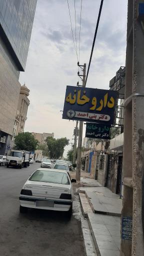 عکس داروخانه دکتر بنی احمد