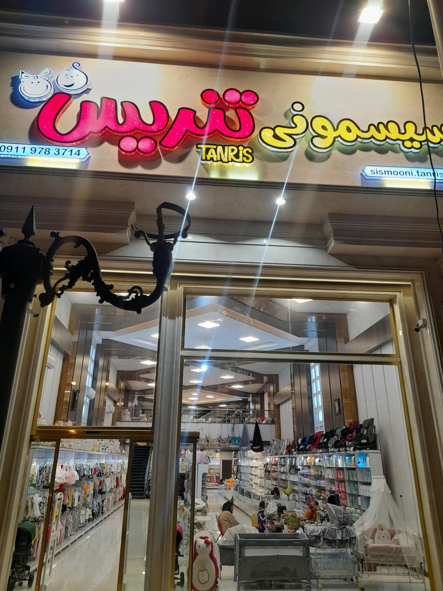 عکس فروشگاه سیسمونی  تنریس