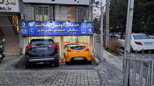 تعمیرگاه پایتخت
