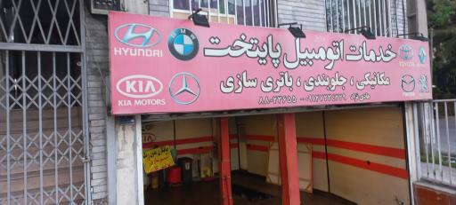 عکس تعمیرگاه پایتخت