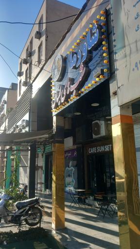 عکس رستوران شب های لبنان شاورما