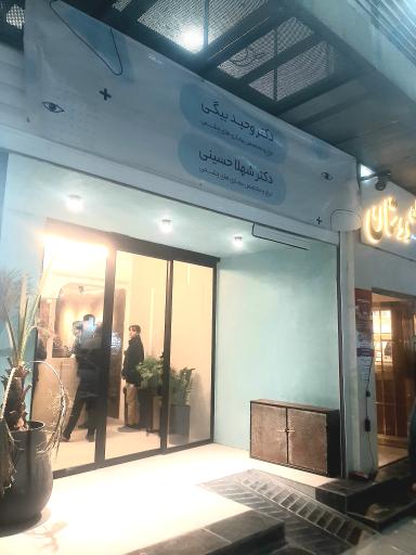 عکس مطب چشم پزشکی دکتر وحید بیگی