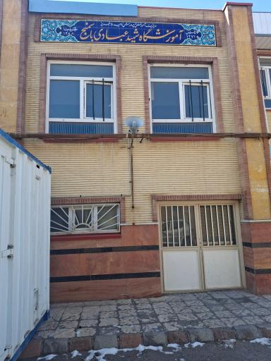 عکس آموزشگاه شهید عبادی باسمنج
