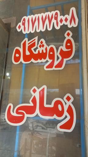 عکس فروشگاه لوازم کولر زمانی