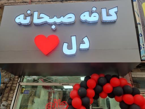 عکس کافه صبحانه دل