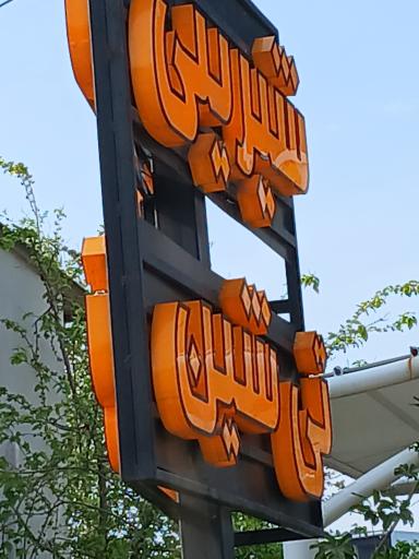 عکس شرینی تی شین