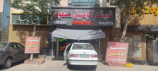فروشگاه شیشه اتومبیل مسعود