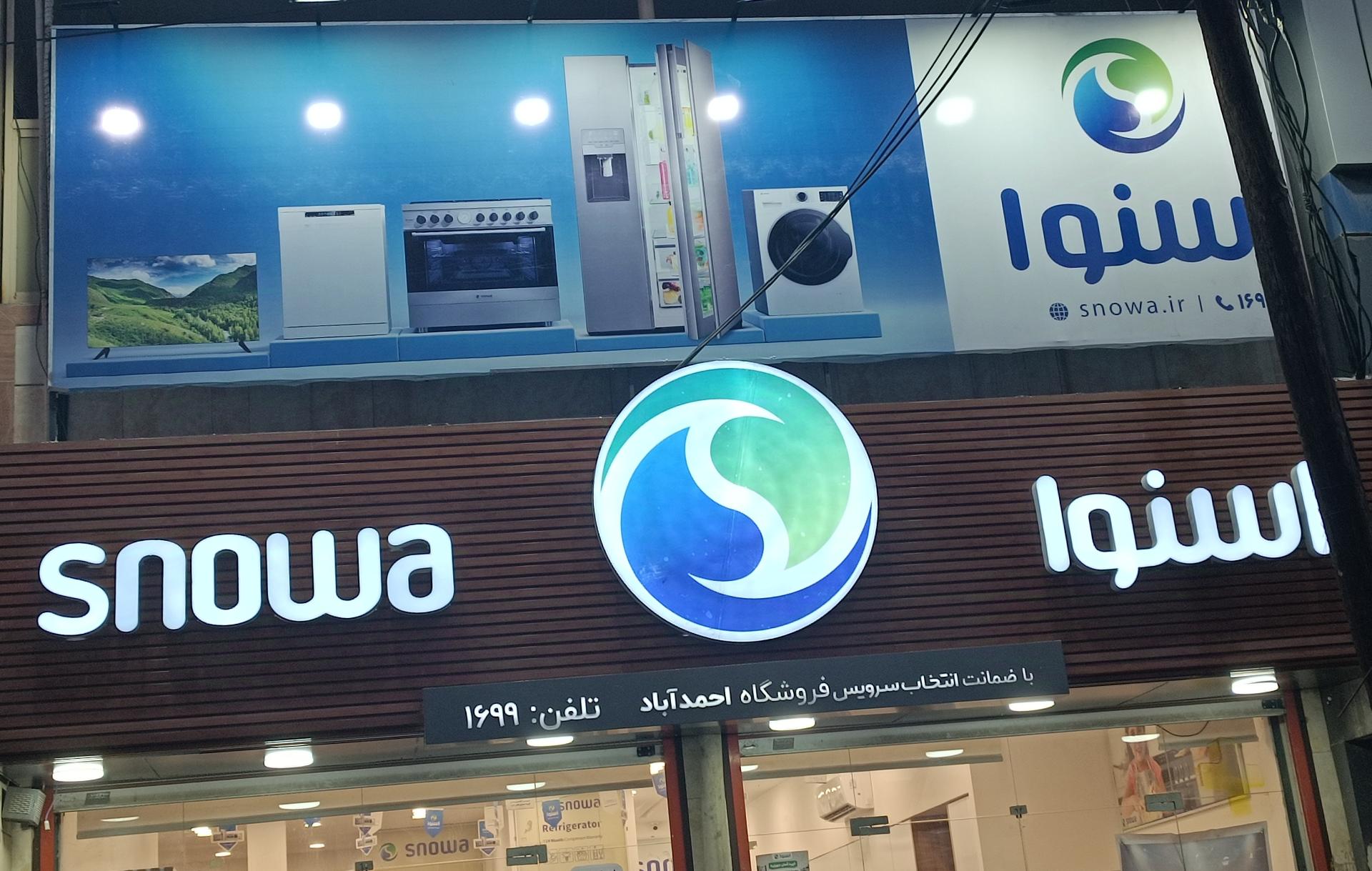 عکس نمایندگی اسنوا شعبه احمد آباد