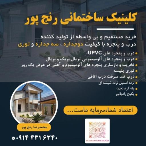 عکس در و پنجره دوجداره رنجپور