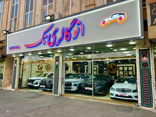 عکس اتوگالری تک