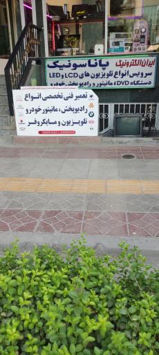 عکس تعمیرگاه لوازم الکترونیک ایران الکترونیک